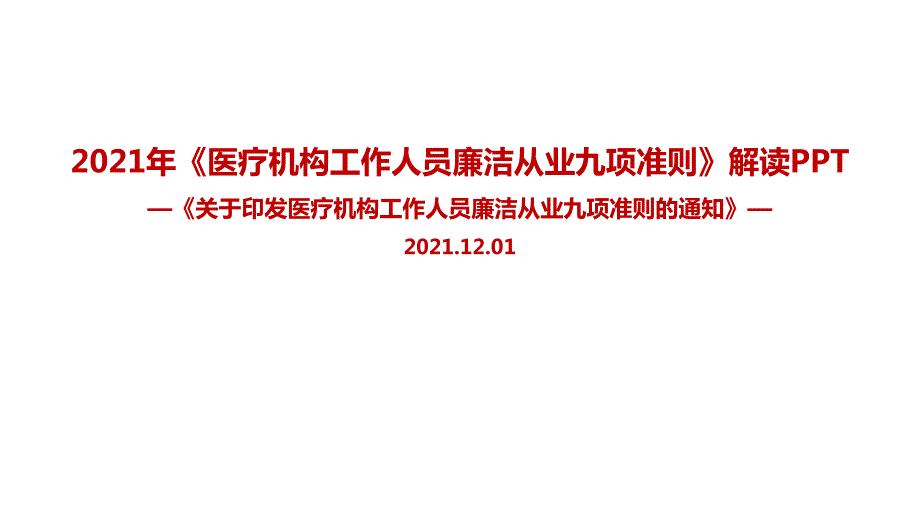 九项准则医疗机构工作人员廉洁从业九项准则PPT课件.ppt_第1页