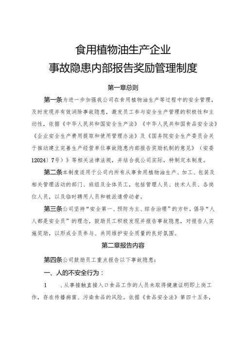 2025年《食用植物油生产企业事故隐患内部报告奖励制度》.docx