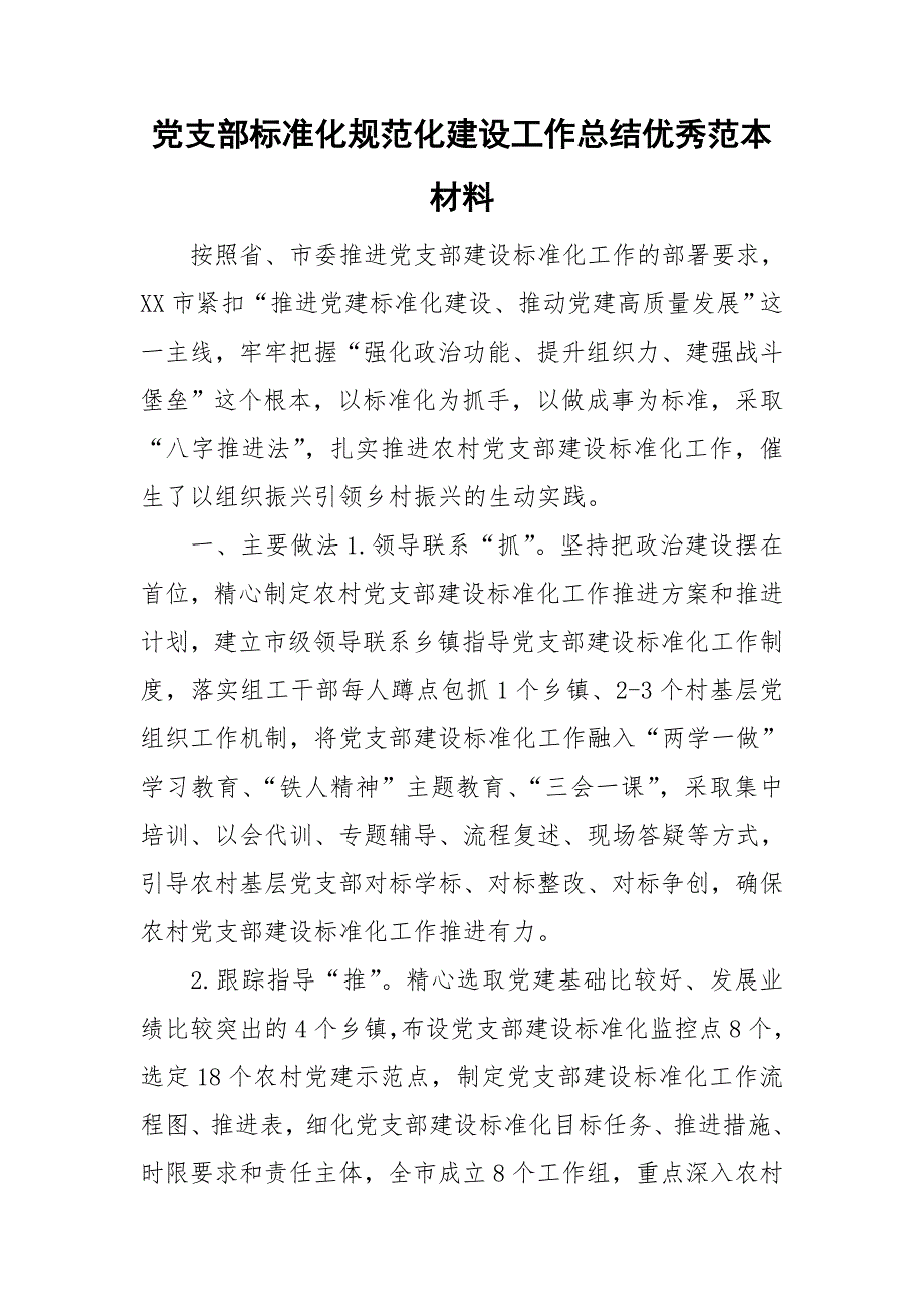 党支部标准化规范化建设工作总结优秀范本材料.doc_第1页
