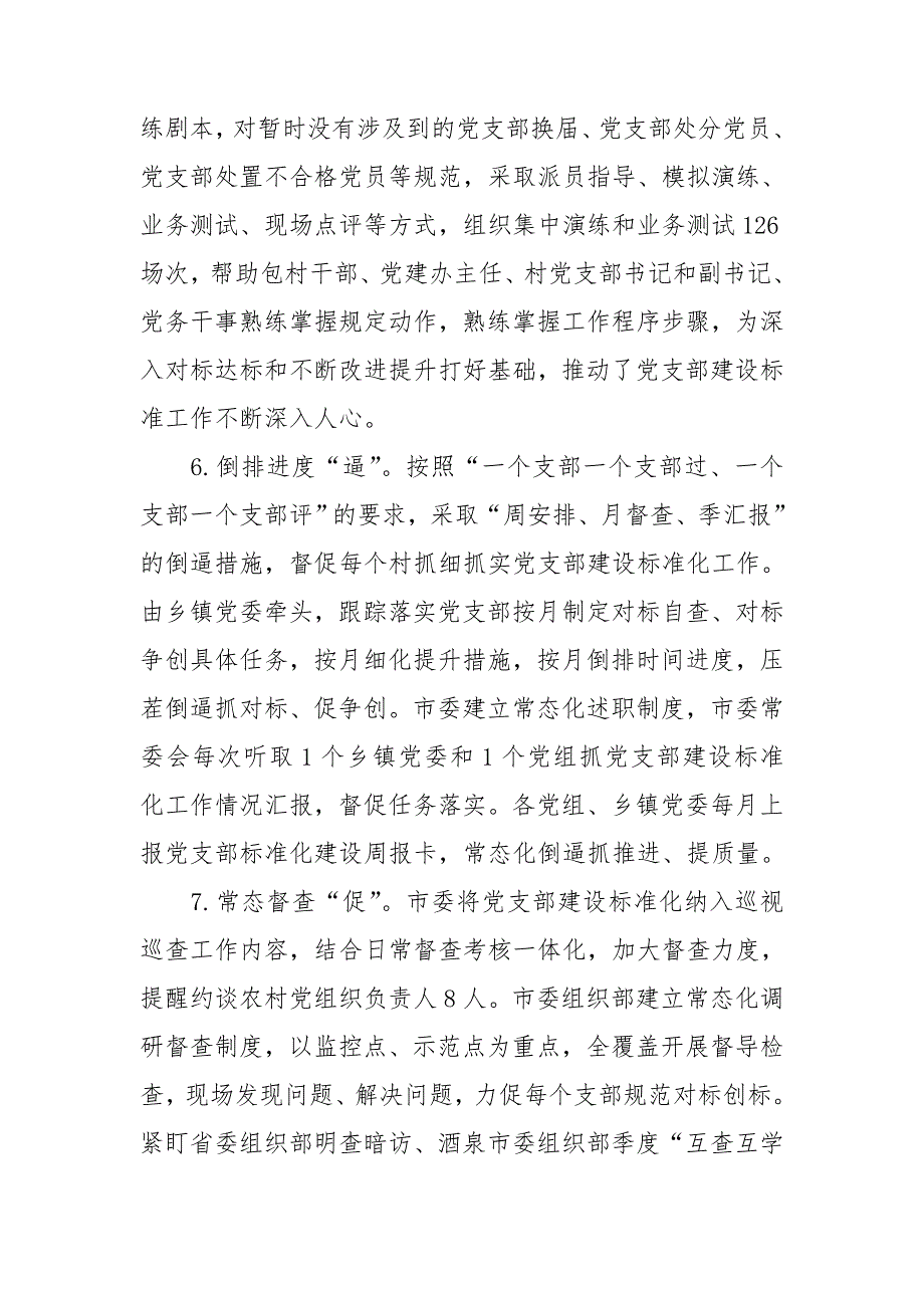 党支部标准化规范化建设工作总结优秀范本材料.doc_第3页