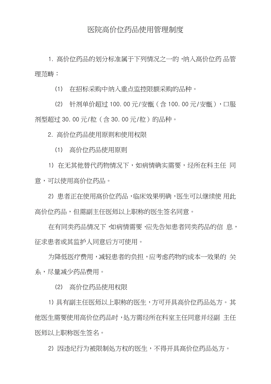 医院高价位药品使用管理制度完整版.doc_第1页
