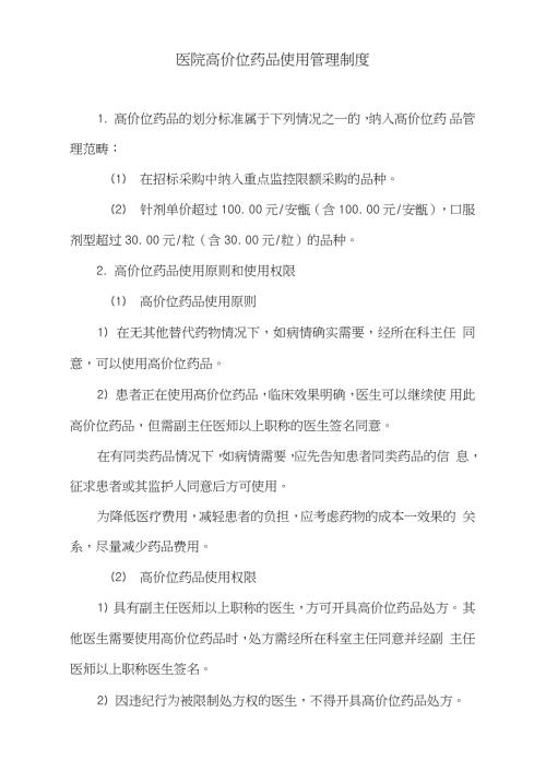 医院高价位药品使用管理制度完整版.doc