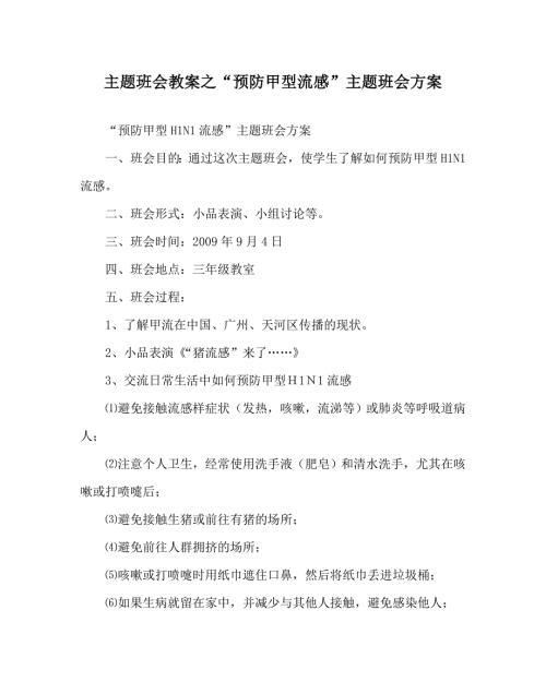 主题班会教案之预防甲型流感主题班会方案.doc