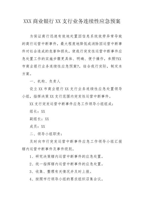 商业银行支行业务连续性应急预案.doc
