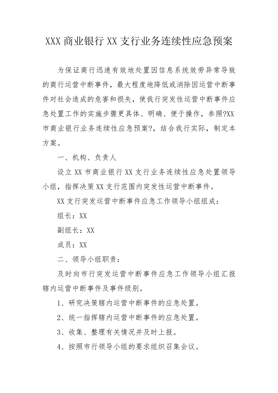 商业银行支行业务连续性应急预案.doc_第1页