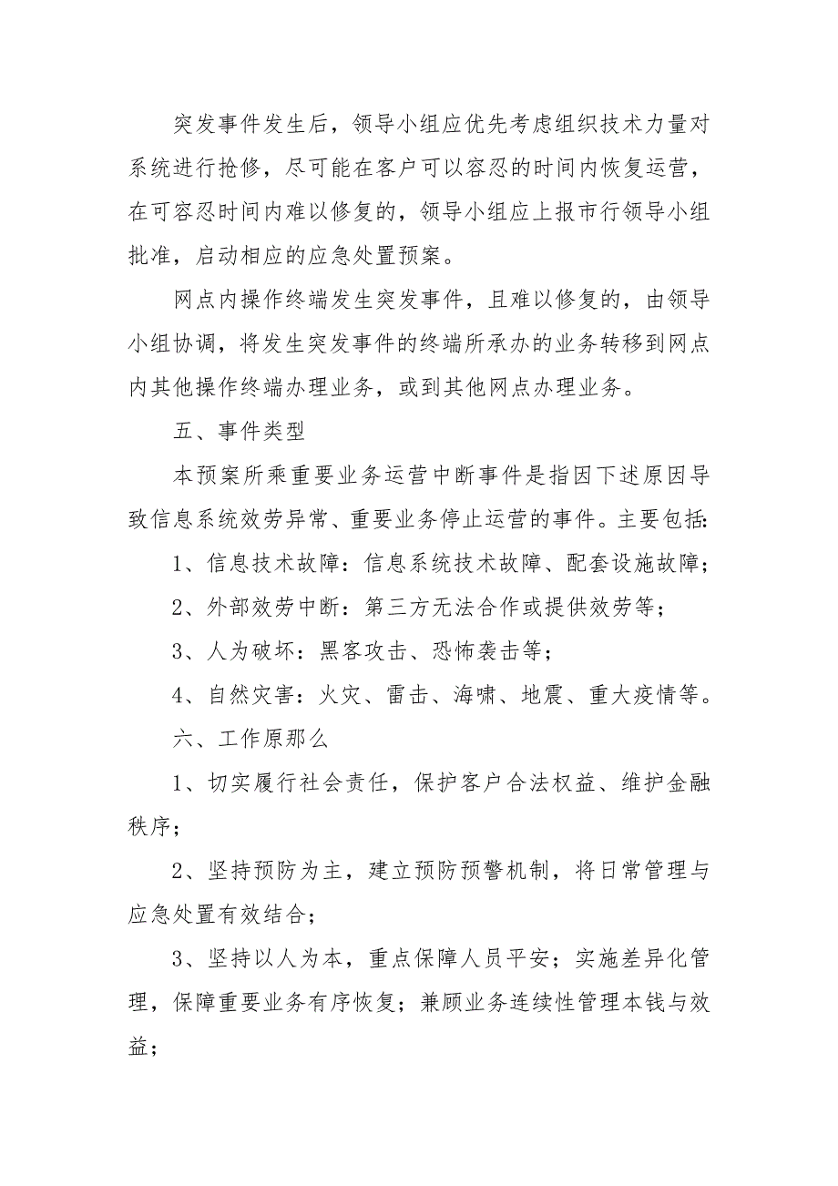 商业银行支行业务连续性应急预案.doc_第3页