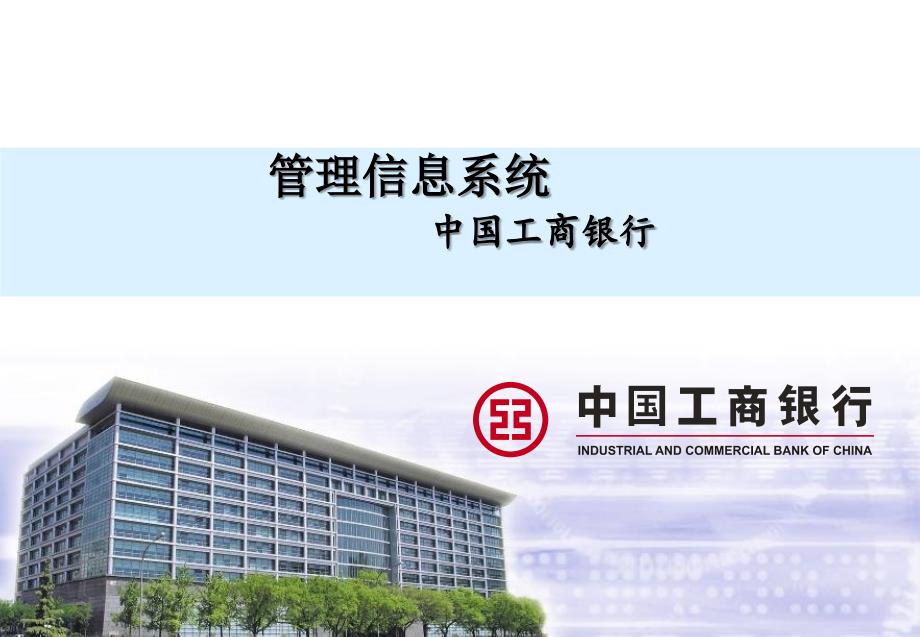中国工商银行管理信息系统.ppt_第1页