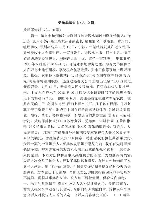 受贿罪悔过书共10篇精简版.doc