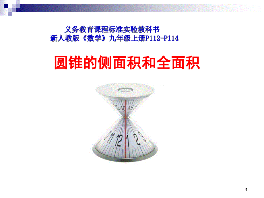 公开课圆锥的侧面积和全面积ppt课件.ppt_第1页