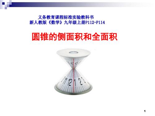 公开课圆锥的侧面积和全面积ppt课件.ppt