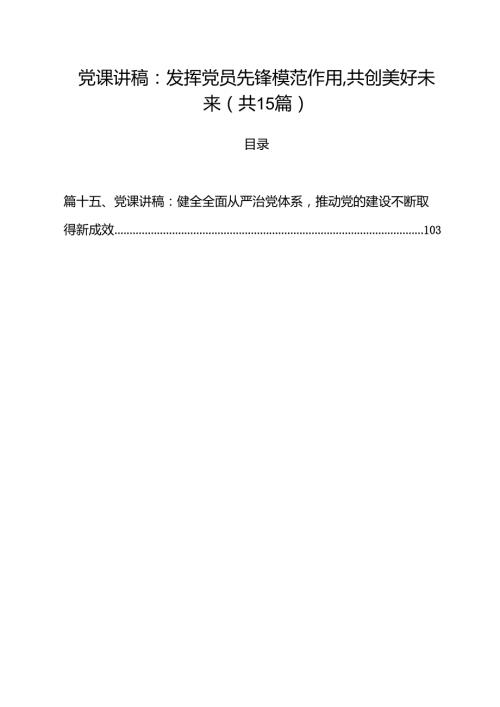 2025年党支部7月份专题党课15篇 （范文汇编）.docx