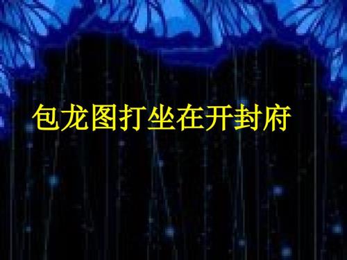 人音版音乐六年级上册第4课包龙图打坐在开封府课件.ppt
