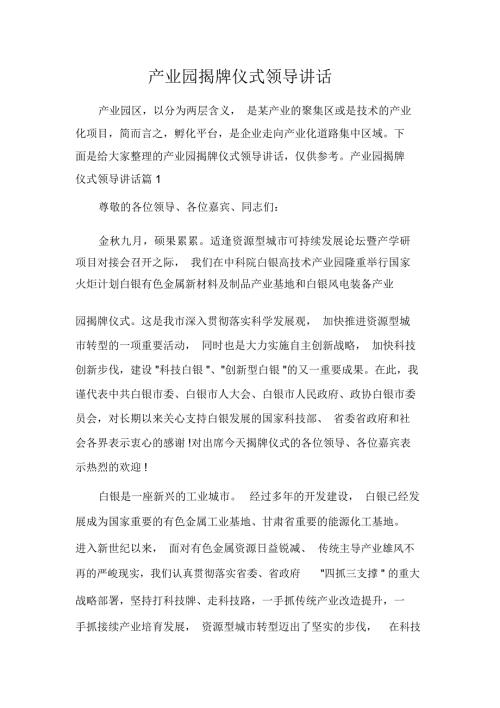 产业园揭牌仪式领导讲话.docx
