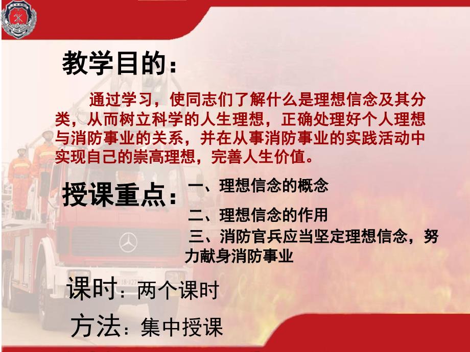 坚定理想信念现身消防事业.ppt_第2页