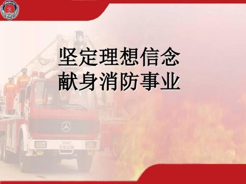 坚定理想信念现身消防事业.ppt