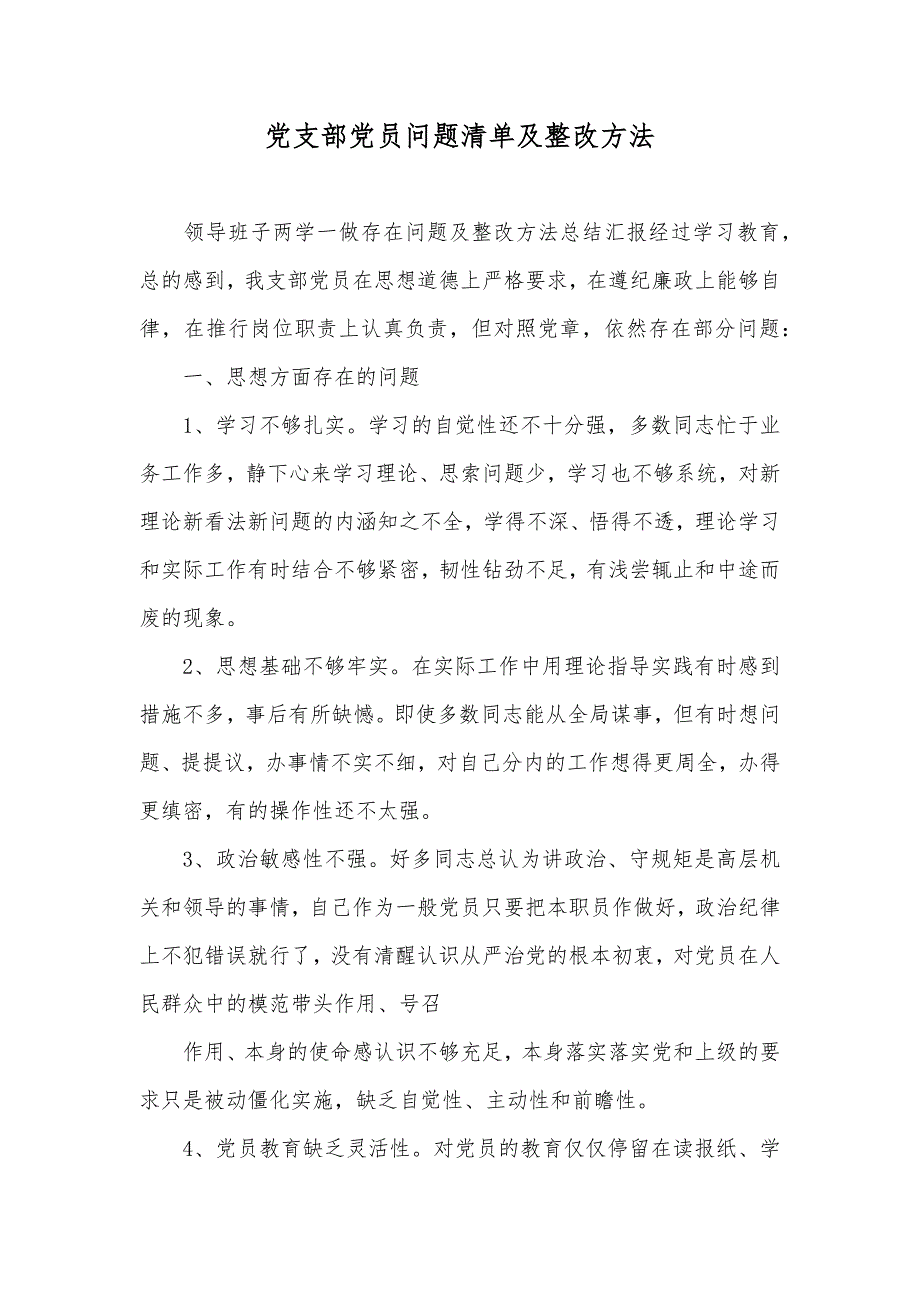 党支部党员问题清单及整改方法.docx_第1页