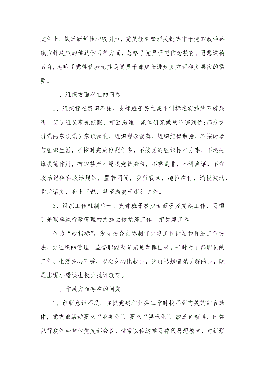 党支部党员问题清单及整改方法.docx_第2页