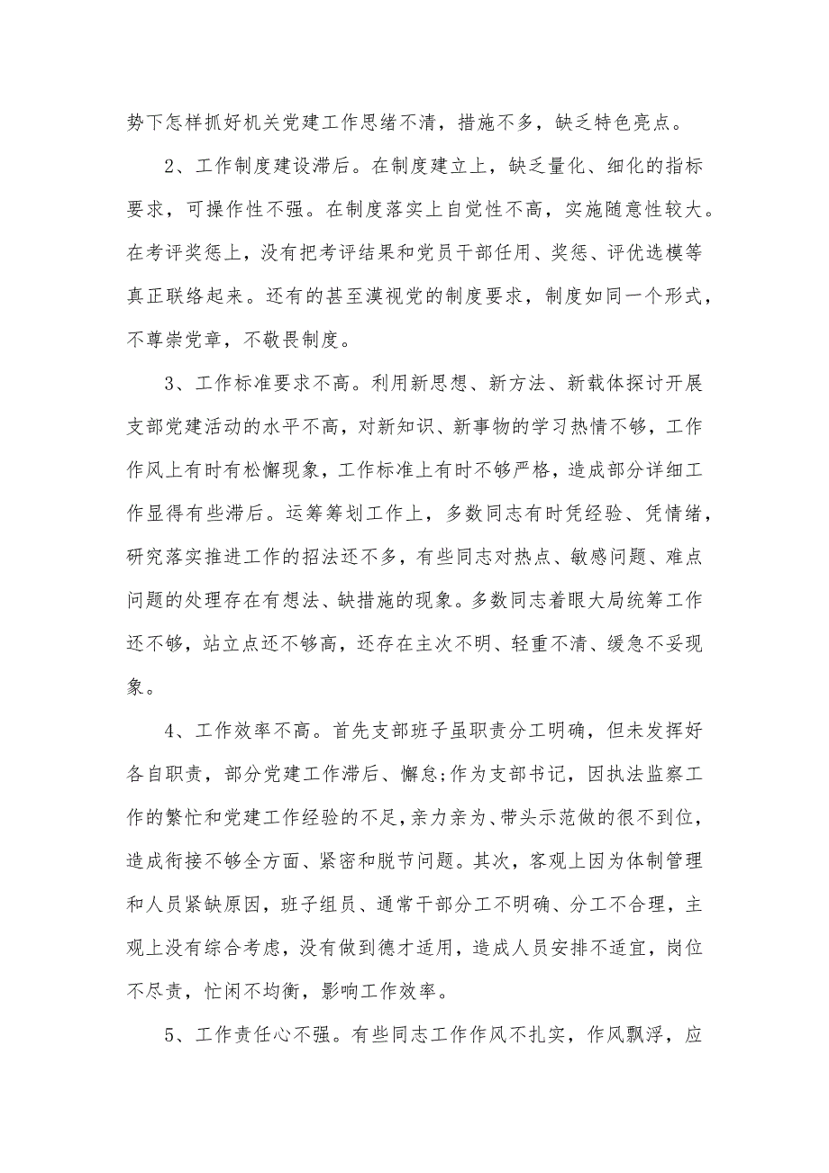 党支部党员问题清单及整改方法.docx_第3页