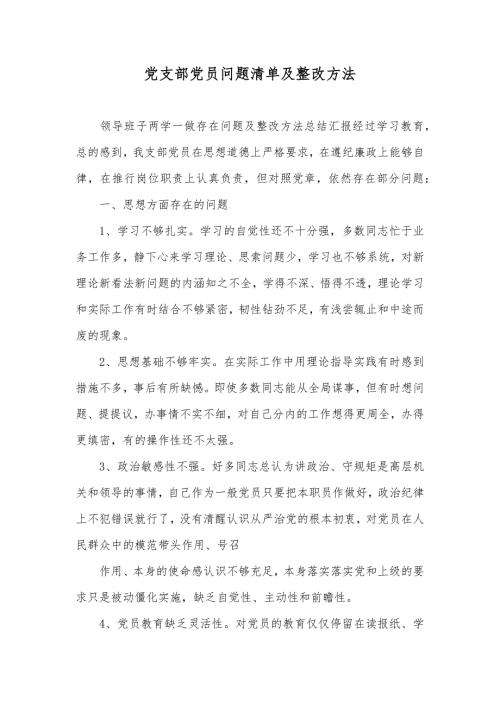 党支部党员问题清单及整改方法.docx