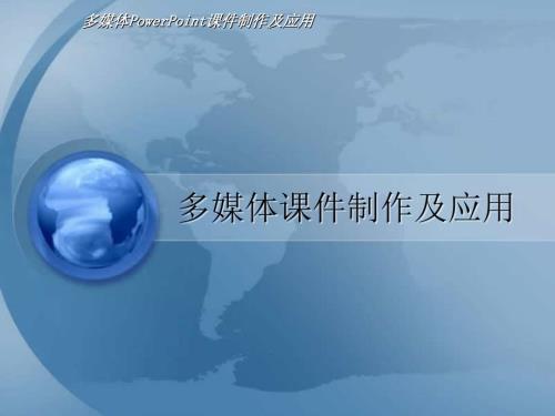 多媒体制作及应用课件.ppt