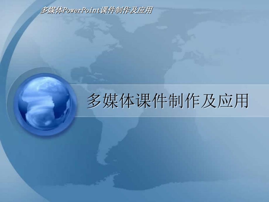 多媒体制作及应用课件.ppt_第1页