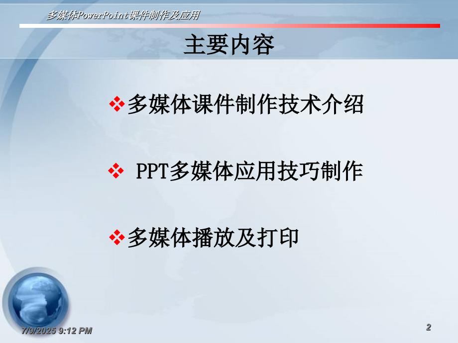 多媒体制作及应用课件.ppt_第2页