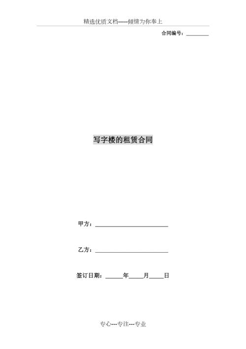 写字楼的租赁合同写字楼租赁合同电子版.doc