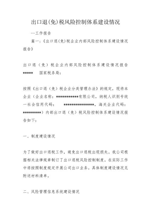 出口退免税风险控制体系建设情况.doc