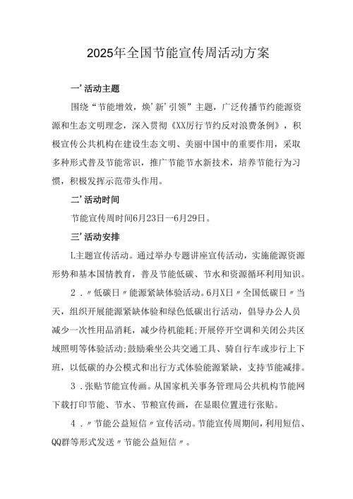 2025年开展全国节能宣传周活动方案 （合计14份）.docx