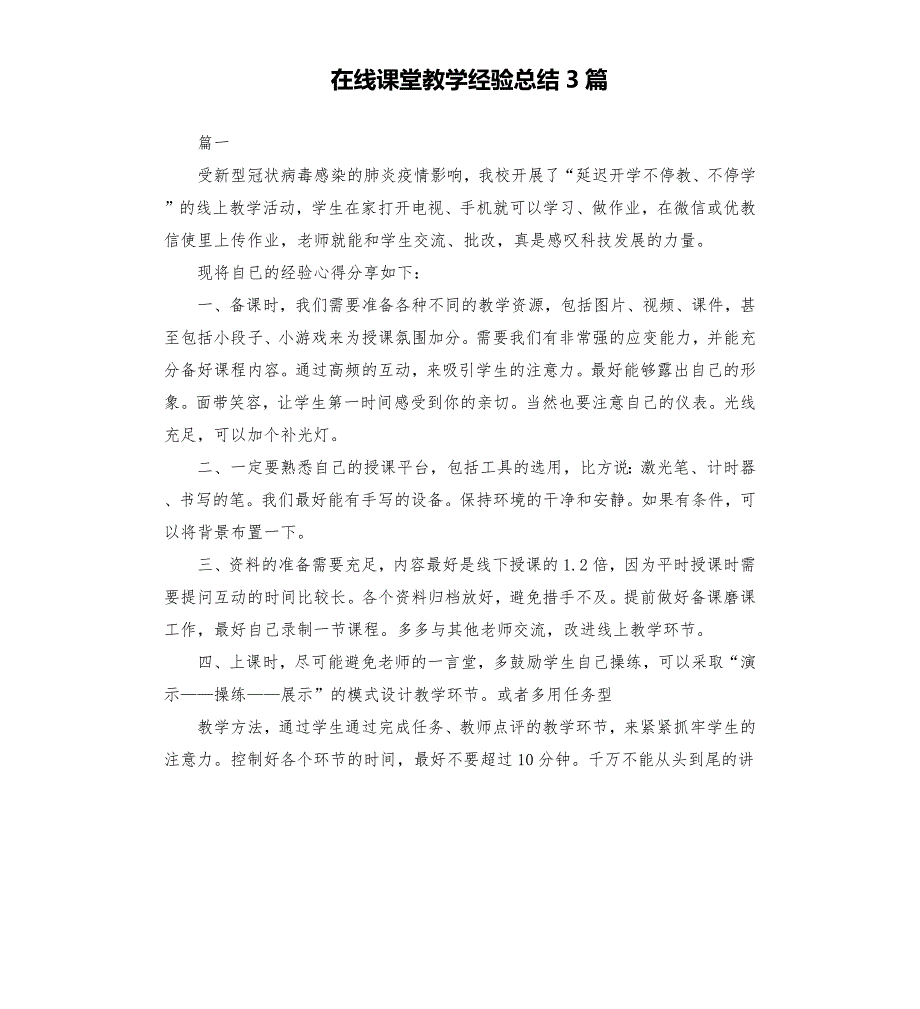 在线课堂教学经验总结3篇.docx_第1页