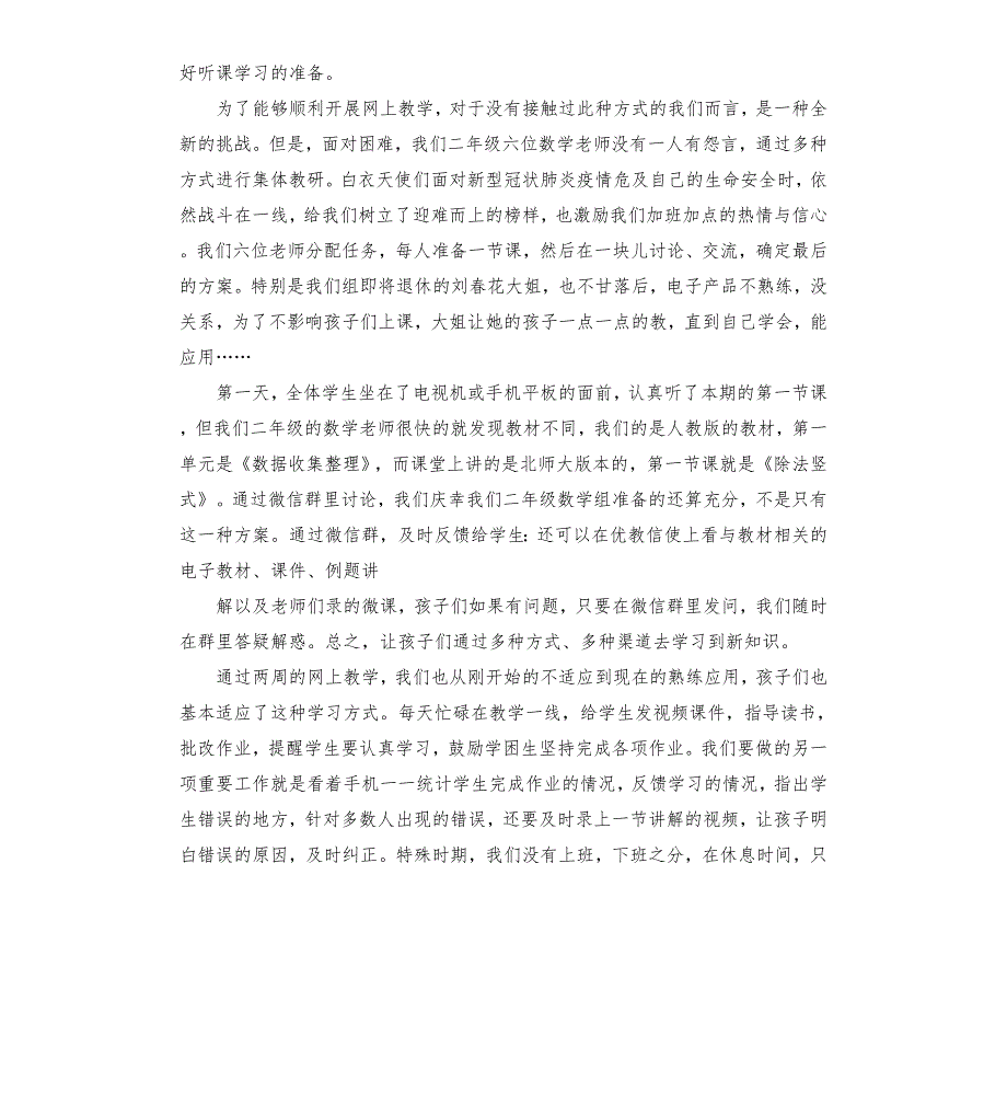 在线课堂教学经验总结3篇.docx_第3页