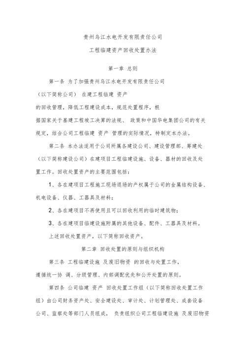 公司工程临建资产回收处置办法.doc