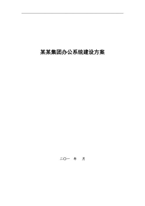 办公自动化系统解决方案.docx