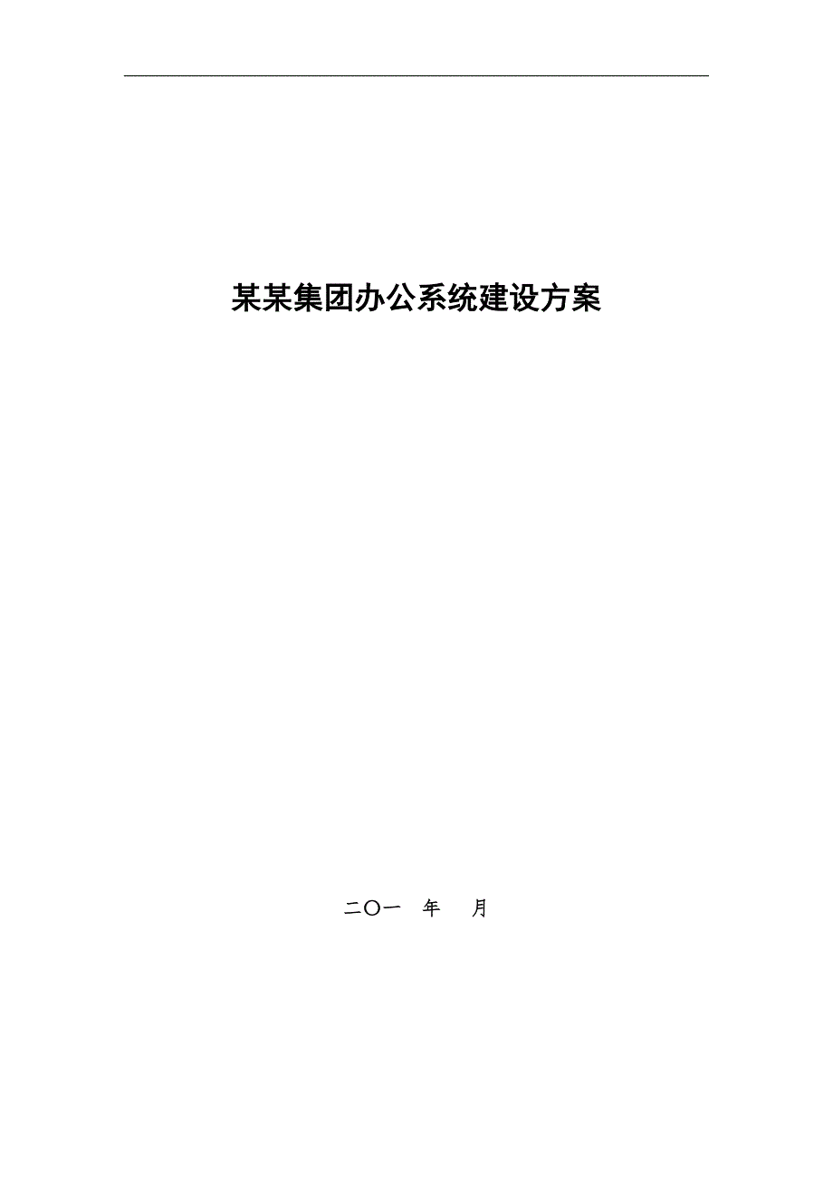 办公自动化系统解决方案.docx_第1页