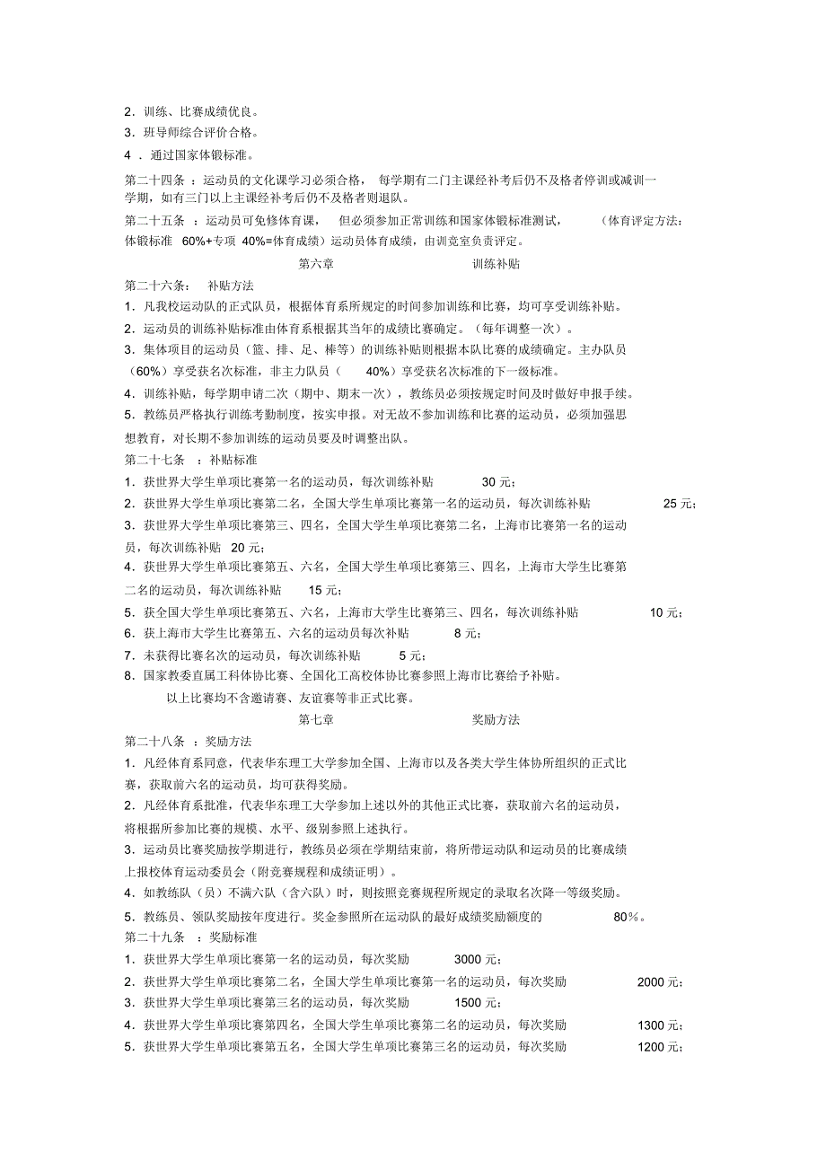 华东理工大学运动队管理条例.doc_第3页