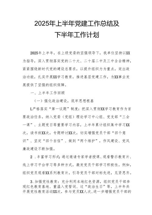 2025年上半年党建工作总结及下半年工作计划汇编10份.docx