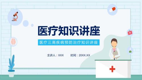 医疗三高疾病预防治疗知识完整内容PPT演示课件.pptx