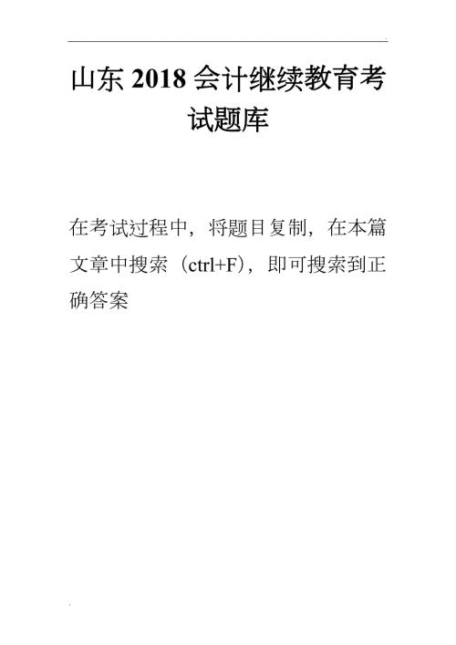 会计继续教育考试题库.docx
