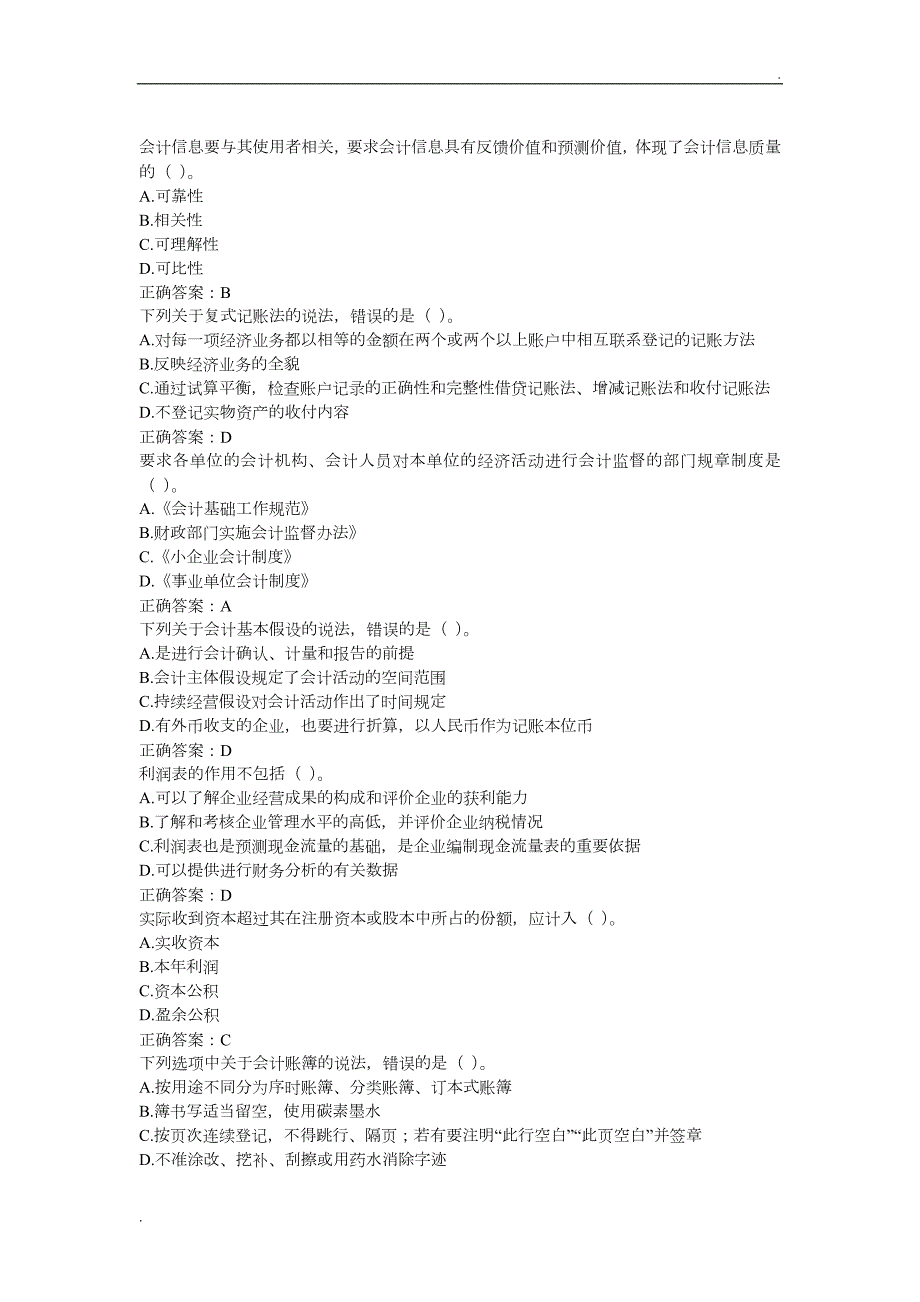 会计继续教育考试题库.docx_第2页