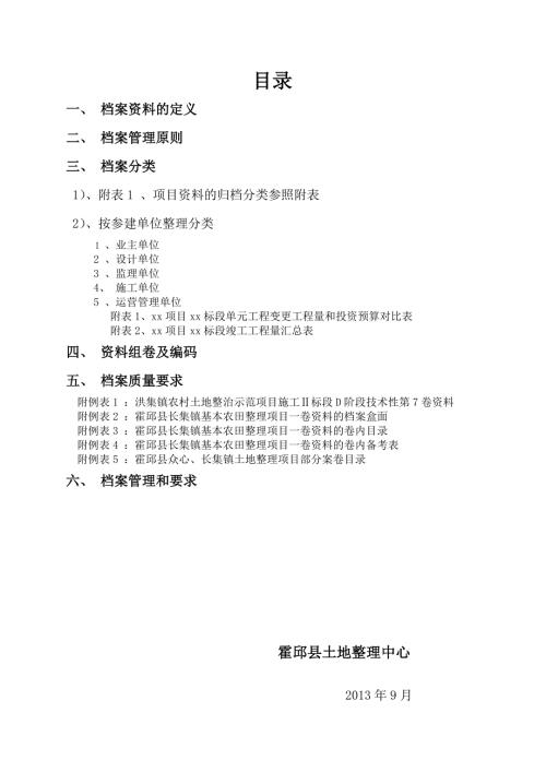 县高标准基本农田项目档案资料管理实施细则.doc