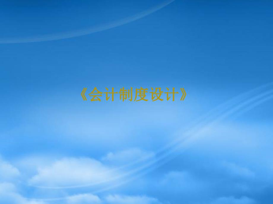 会计制度设计.pptx_第1页