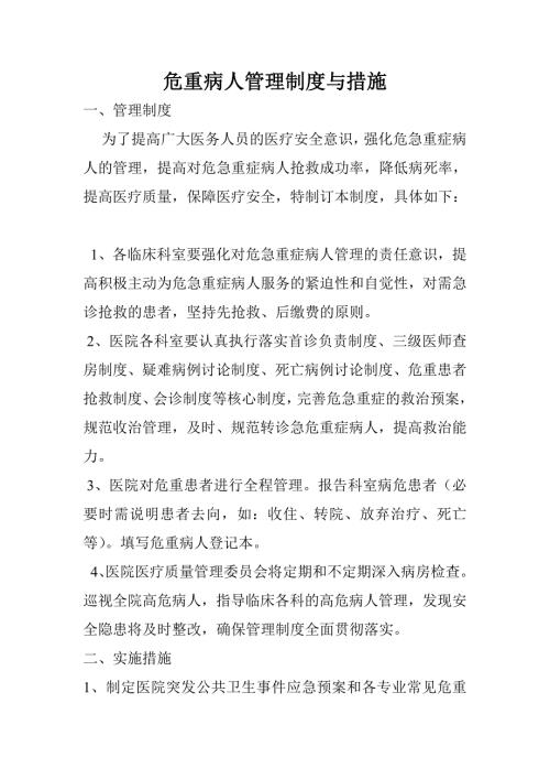 危重病人管理制度与措施.doc