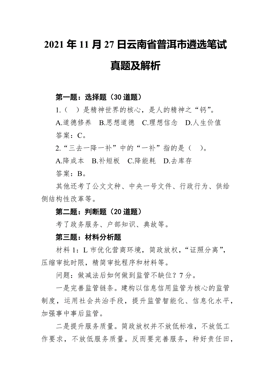 云南省普洱市遴选笔试真题及解析2021年11月27日.docx_第1页