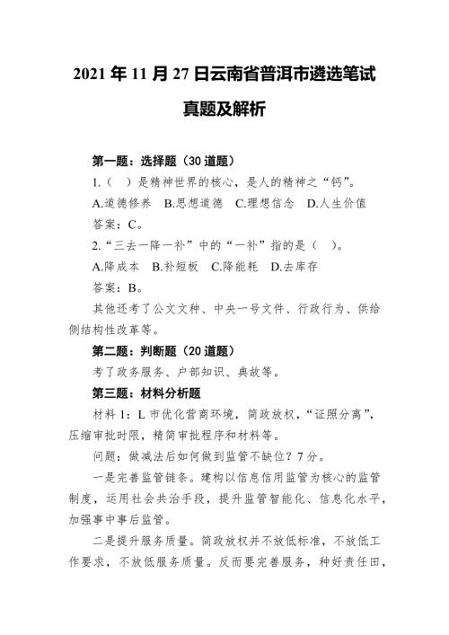 云南省普洱市遴选笔试真题及解析2021年11月27日.docx
