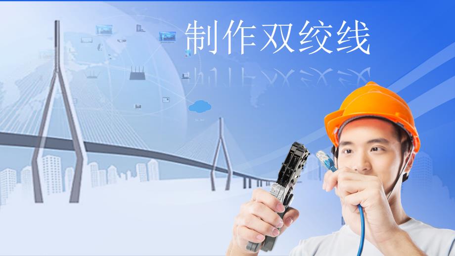 双绞线制作说课课件.ppt_第1页