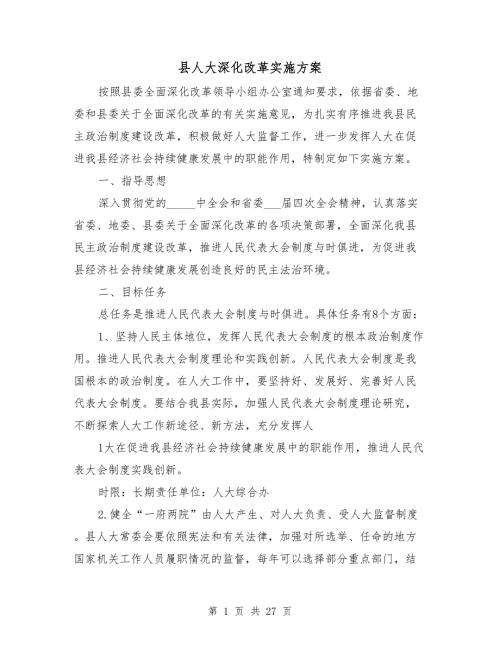县人大深化改革实施方案.doc
