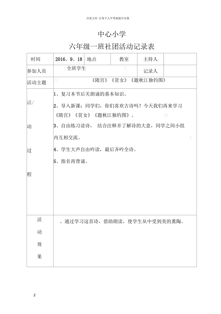 六年级经典诵读社团活动记录.docx_第2页
