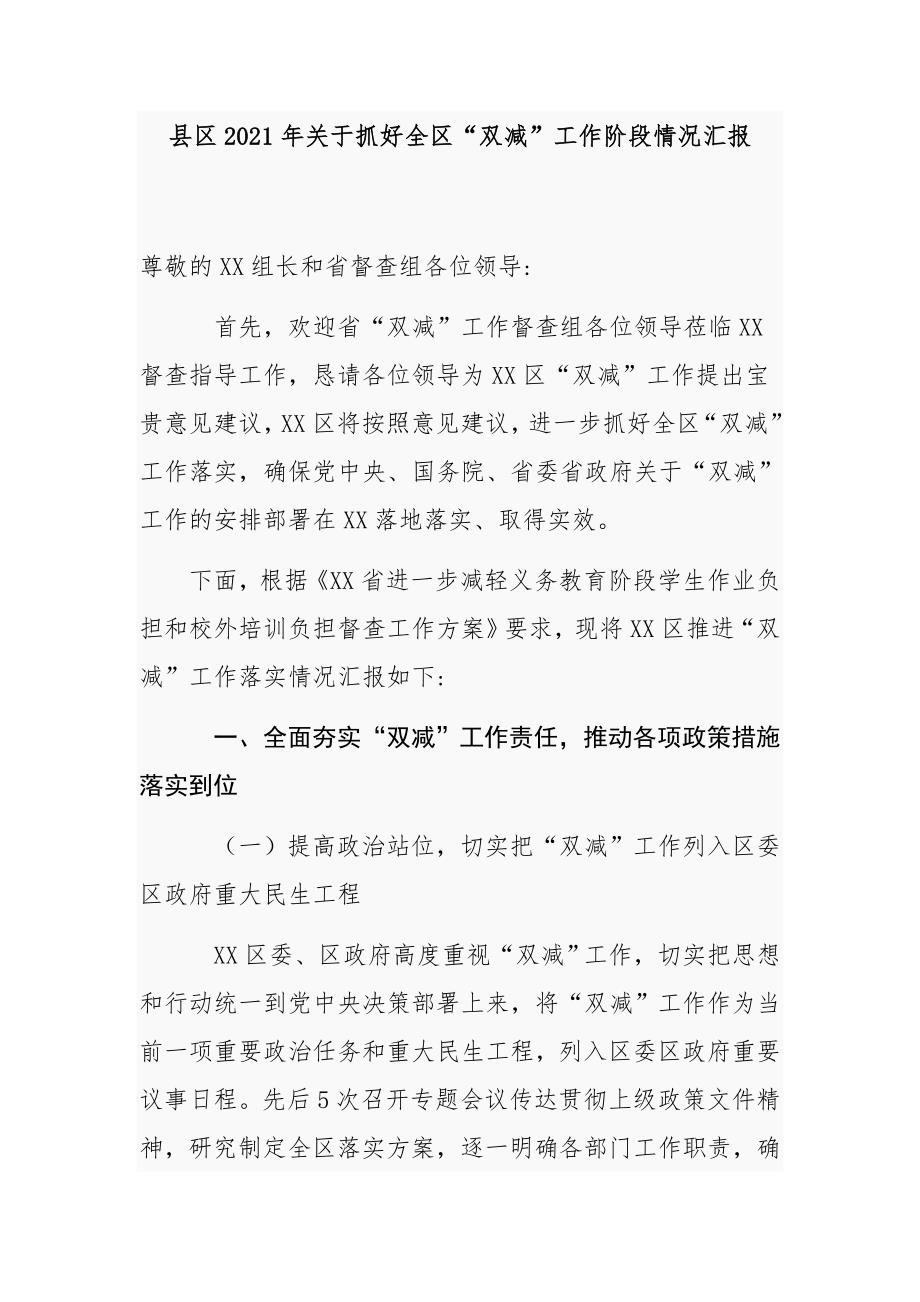 县区政府教育局2021年关于贯彻落实教育双减工作阶段情况总结汇报范文.docx_第1页