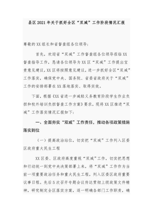 县区政府教育局2021年关于贯彻落实教育双减工作阶段情况总结汇报范文.docx