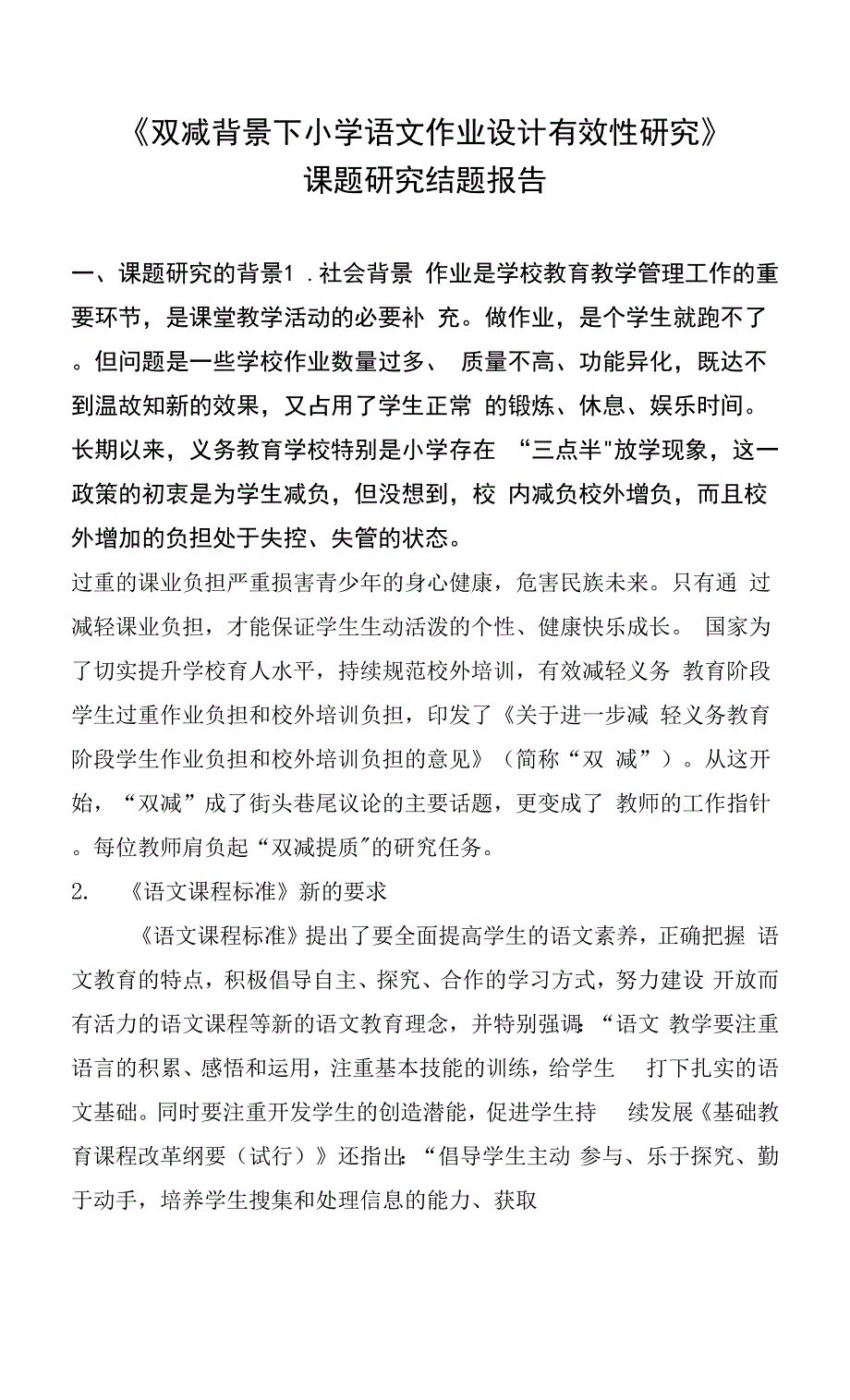 双减课题小学语文作业设计有效性研究结题报告.docx_第1页